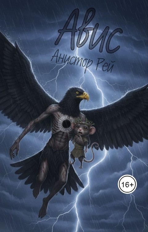 Обложка книги Anistor Rey Авис