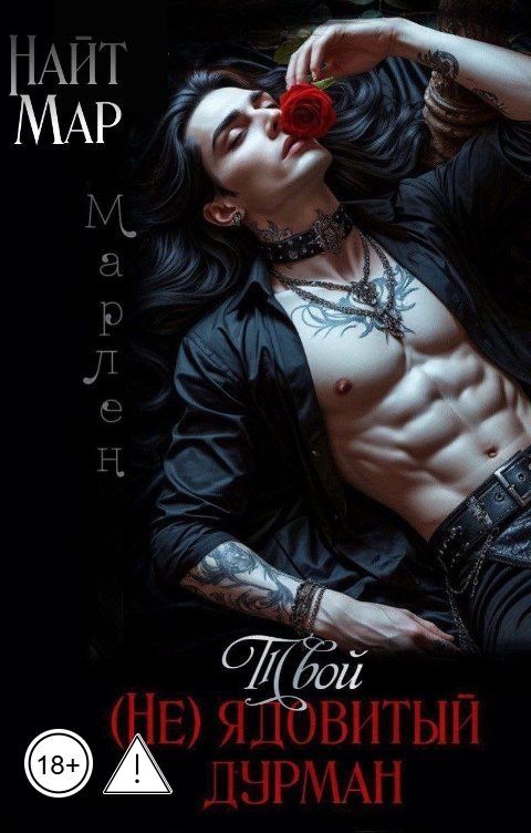 Обложка книги Найт Мар Твой (не) ядовитый дурман. Марлен