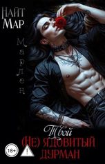 обложка книги Найт Мар "Твой (не) ядовитый дурман. Марлен"