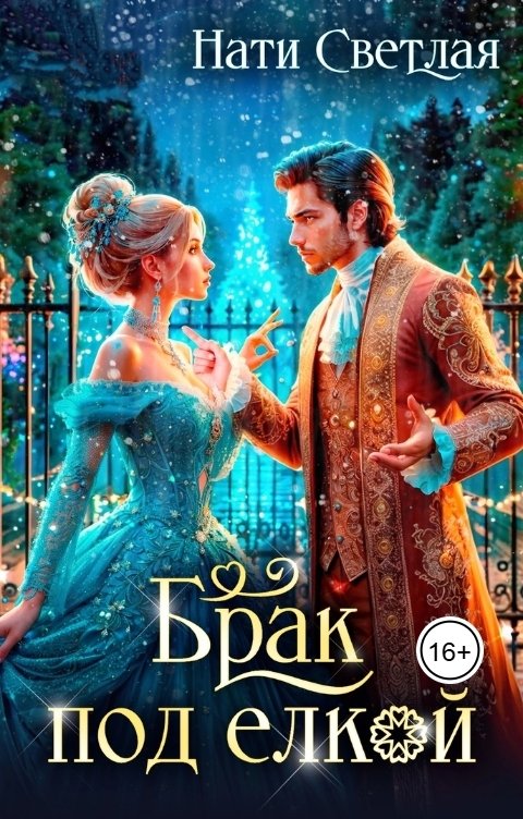 Обложка книги Нати Светлая Брак под ёлкой