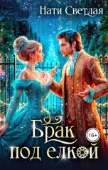 обложка книги Нати Светлая "Брак под ёлкой"