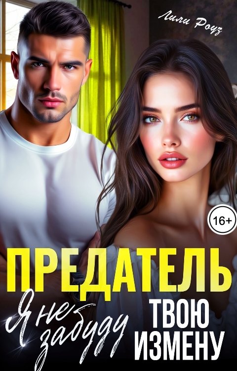 Обложка книги Лили Роуз Предатель. Я не забуду твою измену