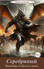 обложка книги v.pazuhina "Серебряный. Чудовище из Белого замка"