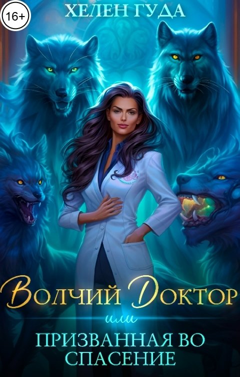 Обложка книги Хелен Гуда Волчий доктор или призванная во спасение