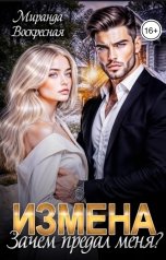 обложка книги Миранда Воскресная "Измена. Зачем предал меня?"