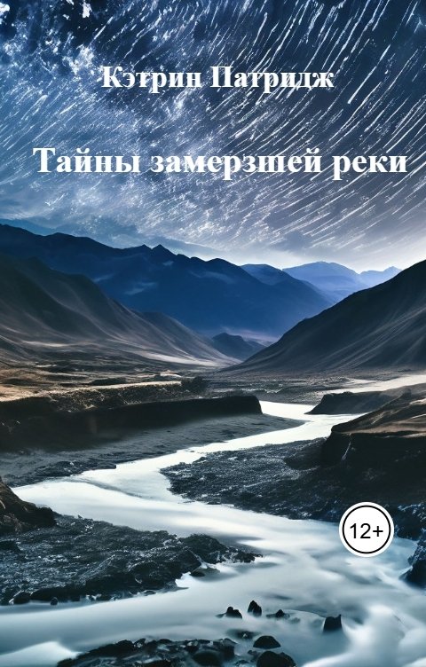Обложка книги Кэтрин Патридж Тайны замерзшей реки