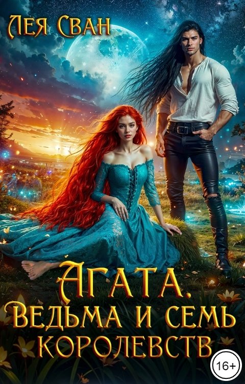 Обложка книги Лея Сван Агата. Ведьма и семь королевств.