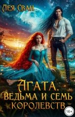 обложка книги Лея Сван "Агата. Ведьма и семь королевств."