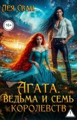 обложка книги Лея Сван "Агата. Ведьма и семь королевств."