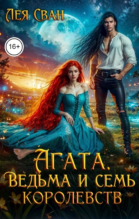 Обложка книги Лея Сван Агата. Ведьма и семь королевств.