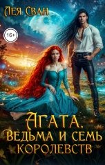 обложка книги Лея Сван "Агата. Ведьма и семь королевств."