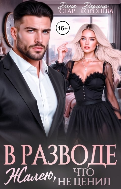 Обложка книги Дана Стар В разводе. Жалею, что не ценил