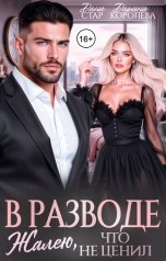 обложка книги Дана Стар, Дарина Королёва "В разводе. Жалею, что не ценил"