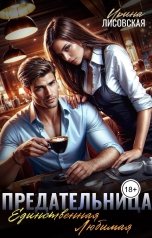 обложка книги Ирина Лисовская "Предательница! Единственная. Любимая"