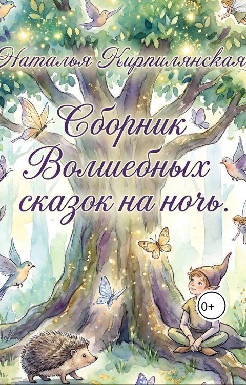 Обложка книги Наталья Кирпилянская Сборник Волшебных сказок на ночь