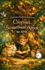 обложка книги Наталья Кирпилянская "Сборник Волшебных сказок на ночь"