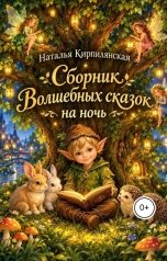 обложка книги Наталья Кирпилянская "Сборник Волшебных сказок на ночь"