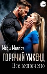 обложка книги Марш Меллоу "Горячий уикенд. Все включено"
