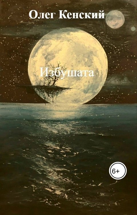 Обложка книги Олег Кенский Избушата