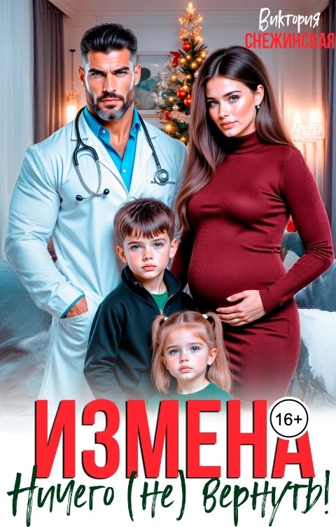 Обложка книги Виктория Снежинская Измена. Ничего (не) вернуть