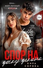 обложка книги Кира Сорока "Спор на дочку декана"
