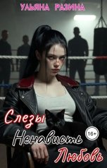 обложка книги Ульяна Разина "Слёзы.Ненависть.Любовь."