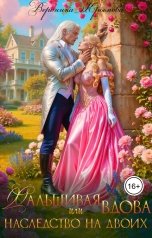 обложка книги Вероника Крымова "Фальшивая вдова или Наследство на двоих"