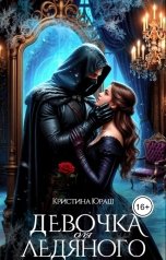 обложка книги Кристина ЮРАШ "Девочка для ледяного"