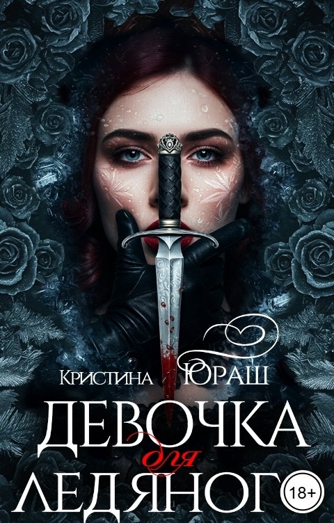 Обложка книги Кристина ЮРАШ Девочка для ледяного