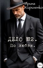 обложка книги Ирина Кириленко "Дело №2. По любви."
