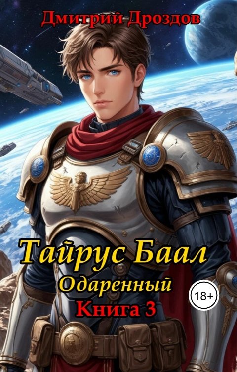 Обложка книги Дмитрий Дроздов Тайрус Баал. Одаренный. Книга 3