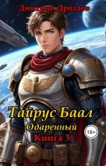 обложка книги Дмитрий Дроздов "Тайрус Баал. Одаренный. Книга 3"