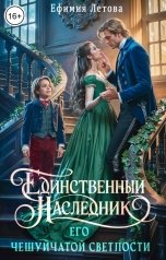 обложка книги Ефимия Летова "Единственный наследник Его чешуйчатой светлости"