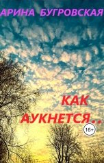 обложка книги Арина Бугровская "Как аукнется..."