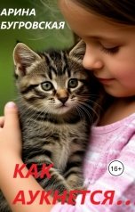 обложка книги Арина Бугровская "Как аукнется..."