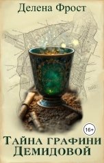 обложка книги Делена Фрост "Тайна графини Демидовой"
