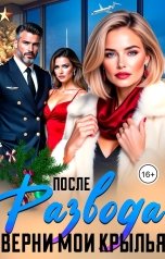 обложка книги Инна Вронская "После Развода. Верни мои крылья"