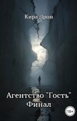 обложка книги Кира Дрон "Агентство "Гость". Финал"