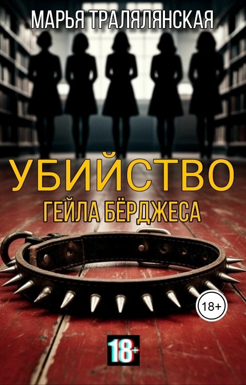 Обложка книги Марья Тралялянская Убийство Гейла Бёрджеса
