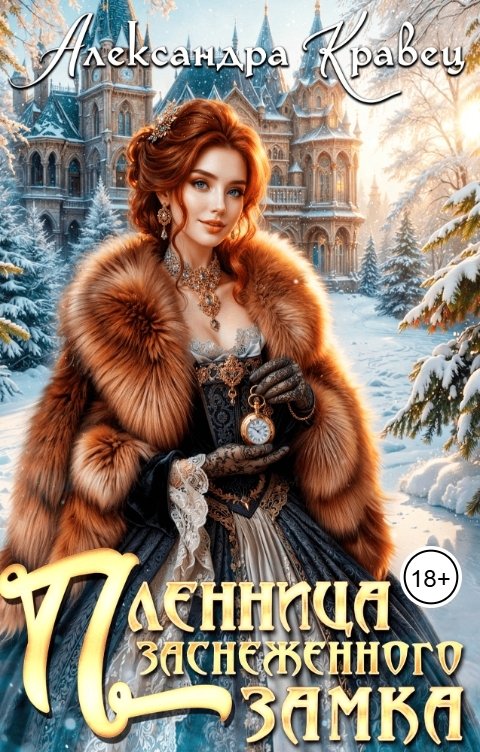Обложка книги Александра Кравец Пленница заснеженного замка