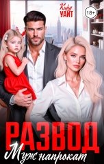 обложка книги Кира Уайт "Развод. Муж напрокат"