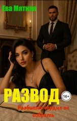обложка книги Ева Мятная "Развод. Разбитое сердце не собрать."