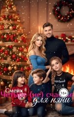 обложка книги Смейк "Четыре (не) счастье для няни"