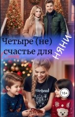 обложка книги Смейк "Четыре (не) счастье для няни"