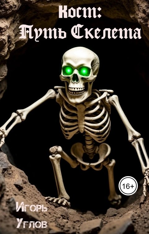 Обложка книги Игорь Углов Кост: Путь Скелета