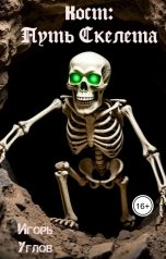 обложка книги Игорь Углов "Кост: Путь Скелета"