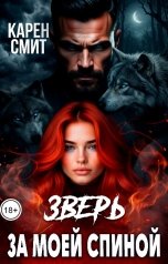 обложка книги Карен Смит "Зверь за моей спиной"