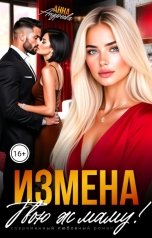 обложка книги Анна Андреева "Измена. Твою ж маму!"