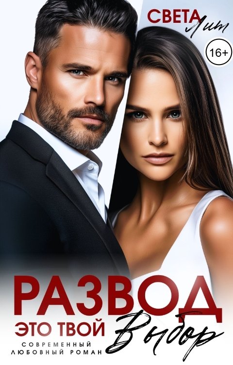 Обложка книги Света Лит Развод. Это твой выбор
