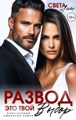 обложка книги Света Лит "Развод. Это твой выбор"